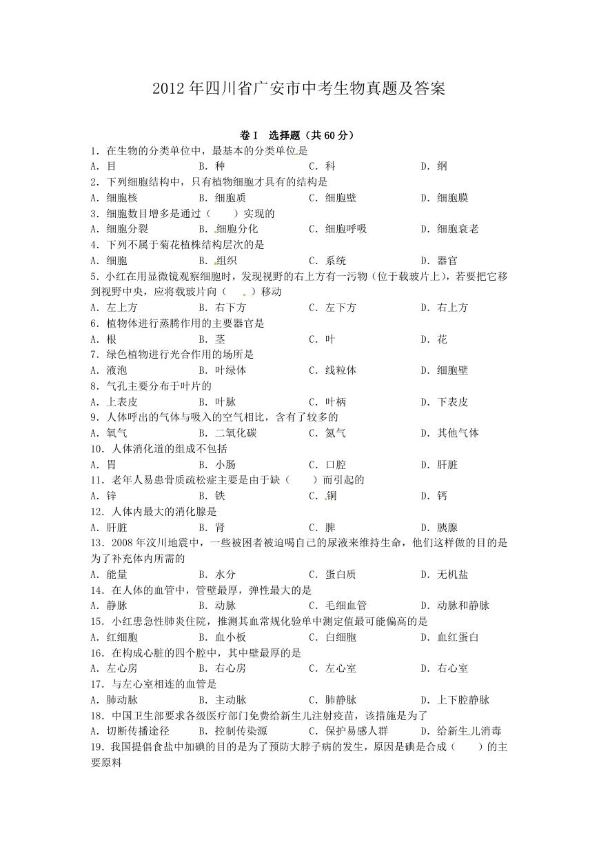 2012年四川省广安市中考生物真题及答案.doc