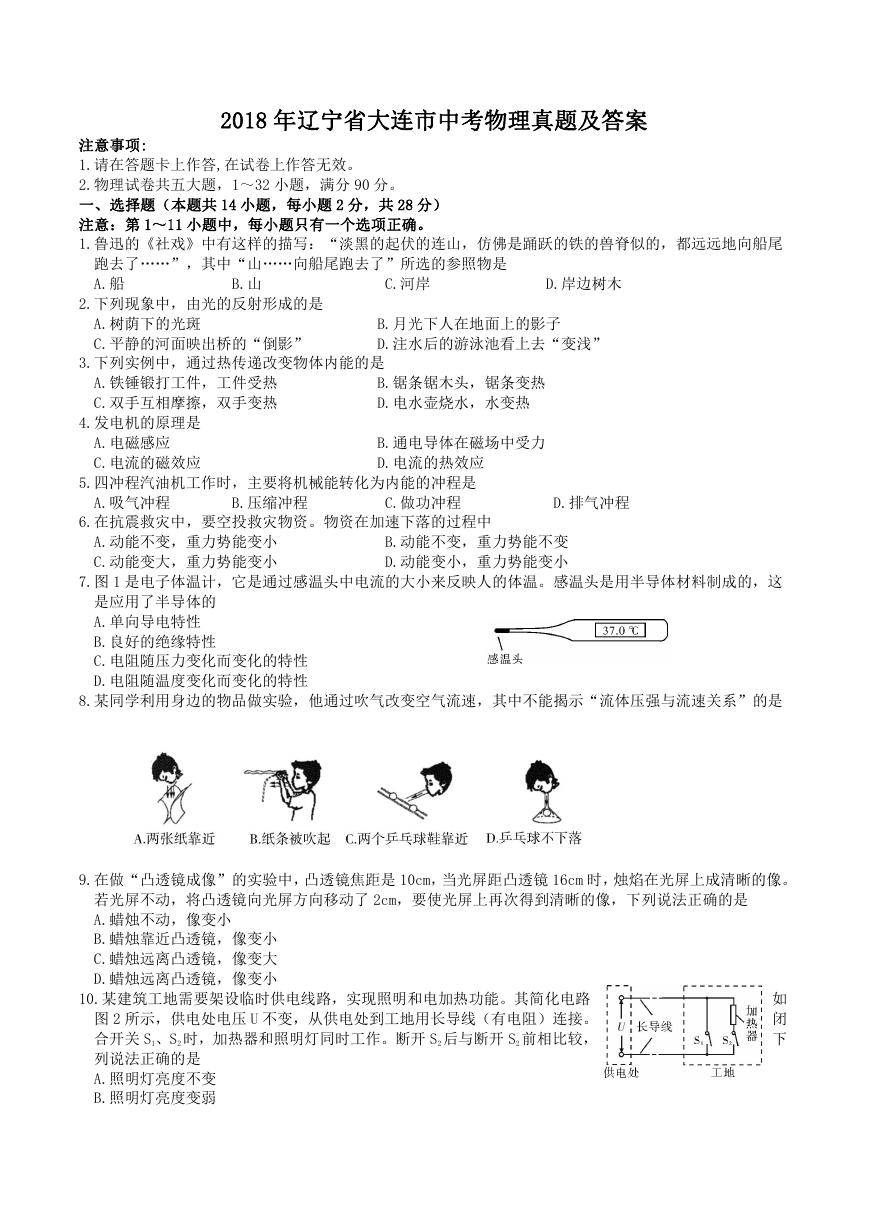 2018年辽宁省大连市中考物理真题及答案.doc