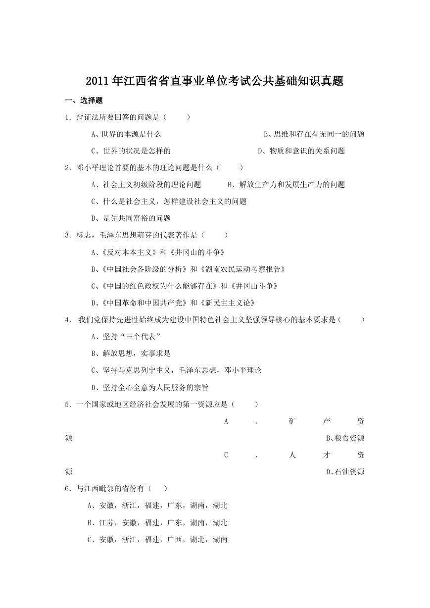 2011年江西省省直事业单位考试公共基础知识真题.doc