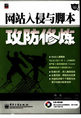 WEB安全 网站入侵与脚本攻防修炼.pdf