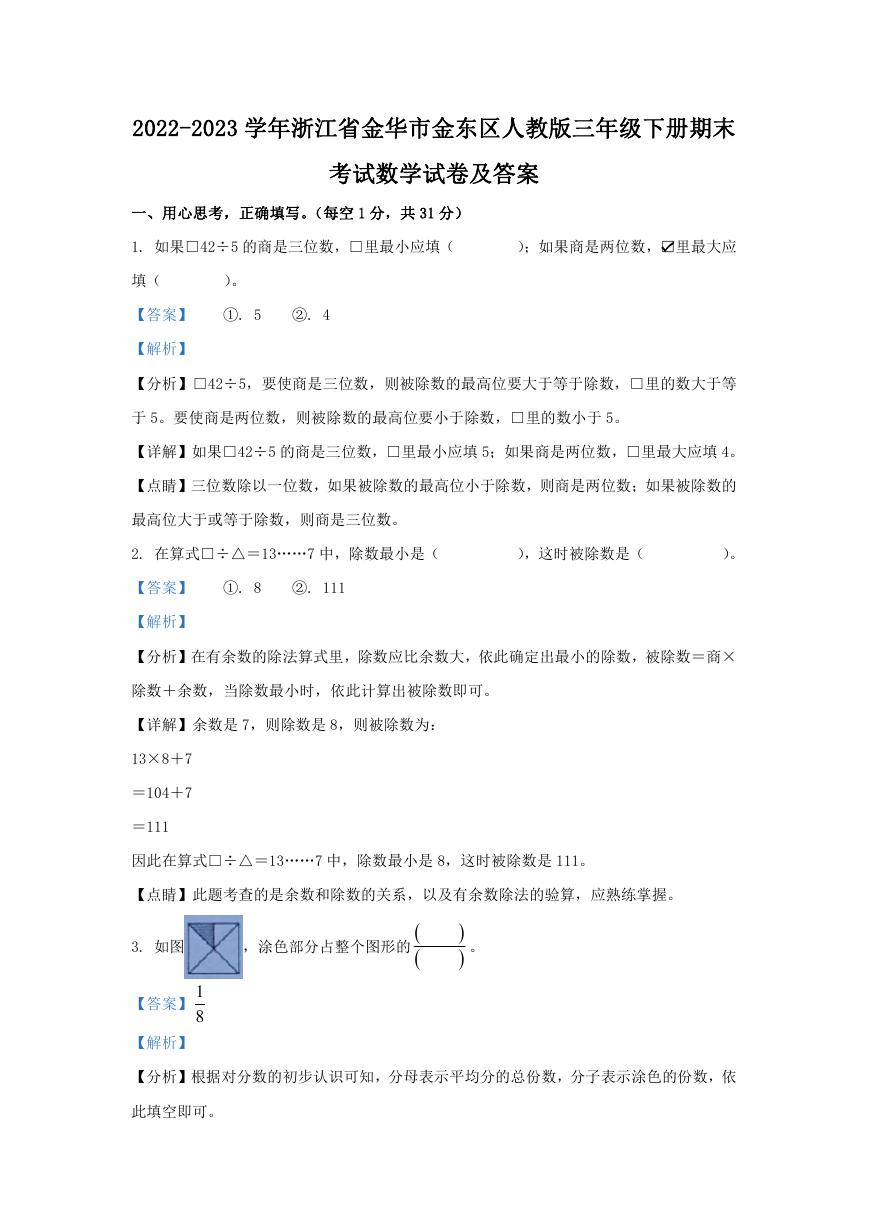 2022-2023学年浙江省金华市金东区人教版三年级下册期末考试数学试卷及答案.doc