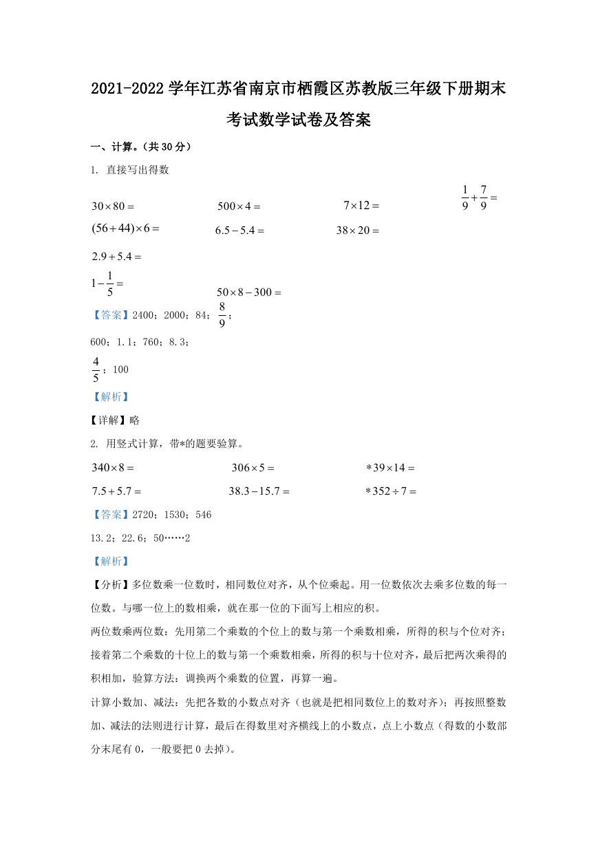 2021-2022学年江苏省南京市栖霞区苏教版三年级下册期末考试数学试卷及答案.doc