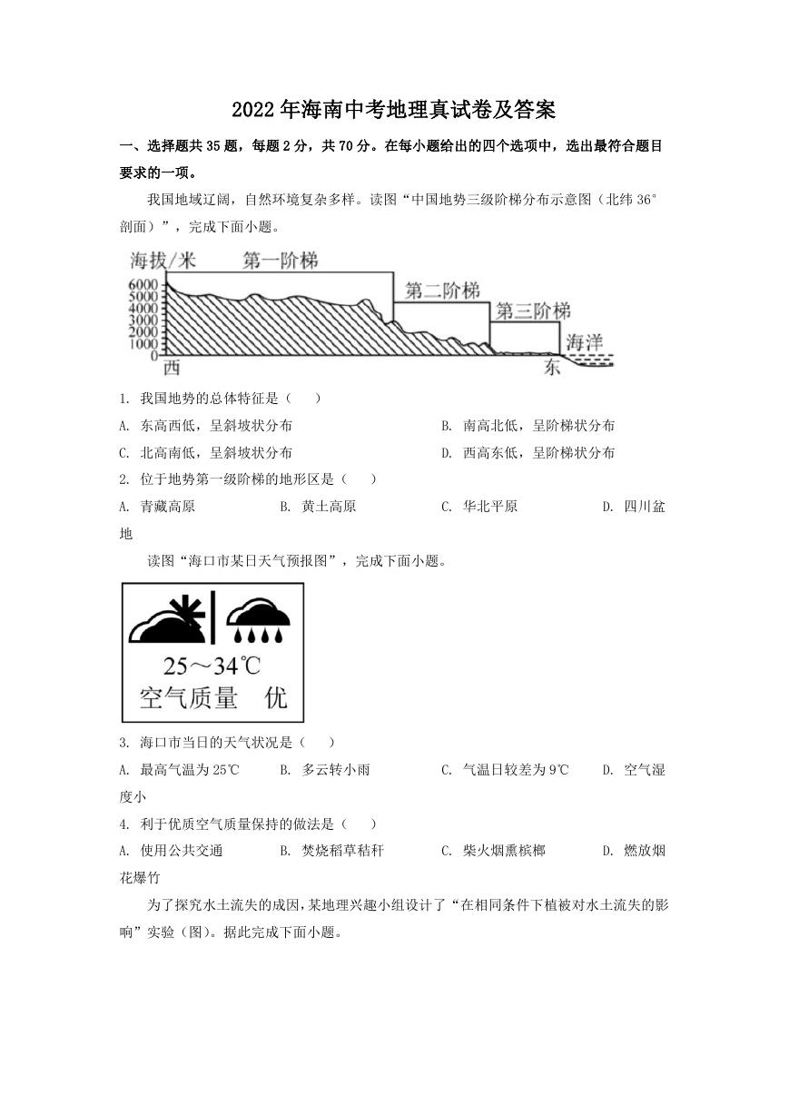 2022年海南中考地理真试卷及答案.doc