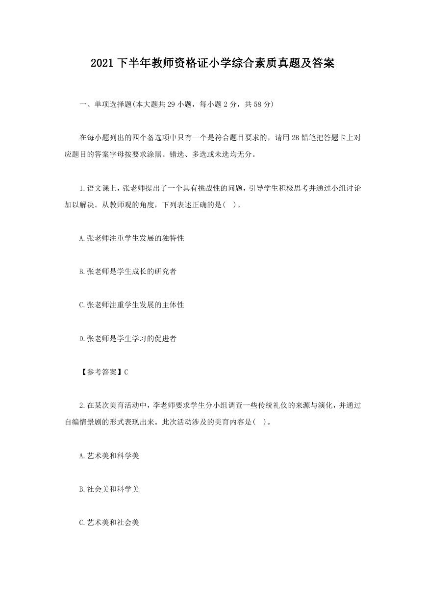 2021下半年教师资格证小学综合素质真题及答案.doc