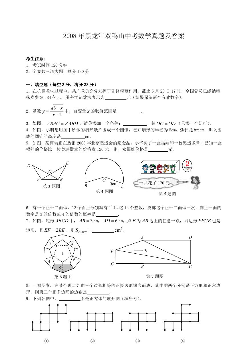 2008年黑龙江双鸭山中考数学真题及答案.doc