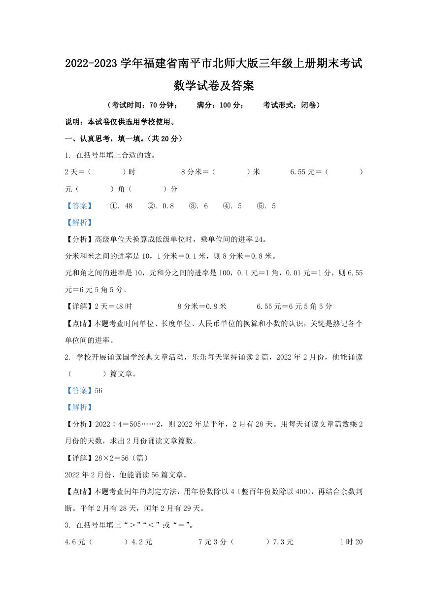 2022-2023学年福建省南平市北师大版三年级上册期末考试数学试卷及答案.doc