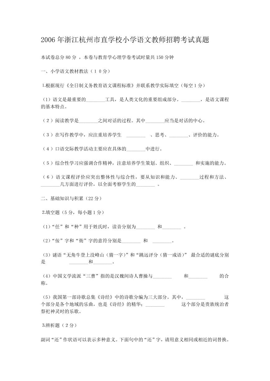 2006年浙江杭州市直学校小学语文教师招聘考试真题.doc