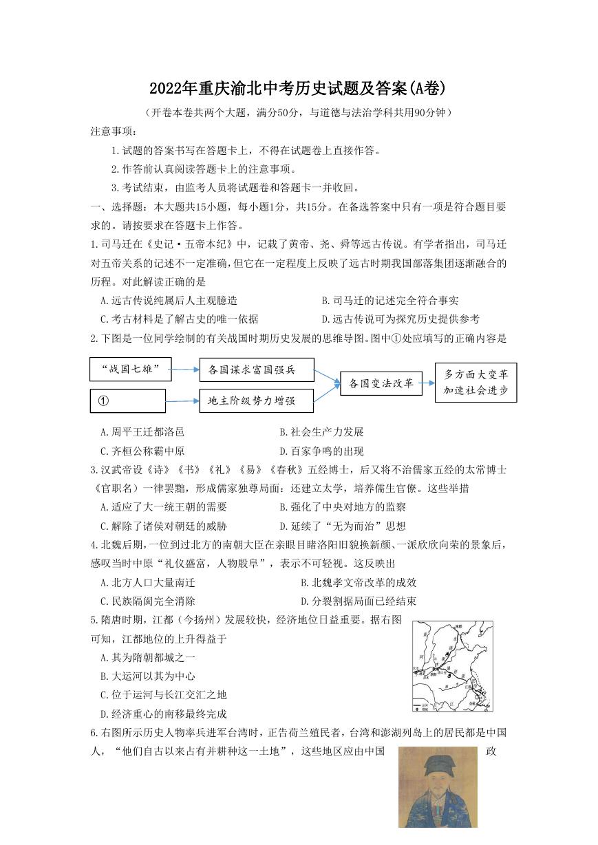 2022年重庆渝北中考历史试卷及答案(A卷).doc