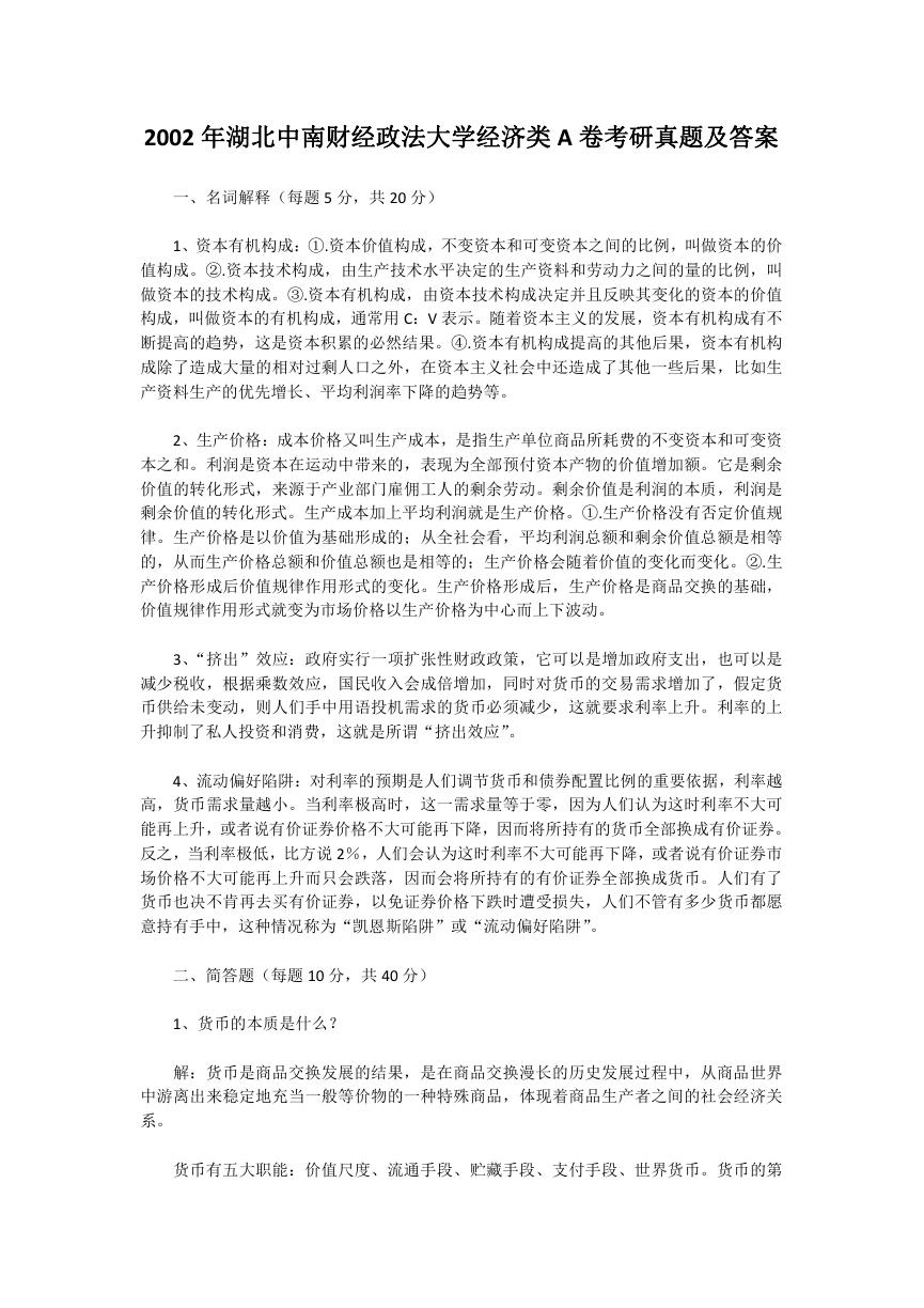 2002年湖北中南财经政法大学经济类A卷考研真题及答案.doc