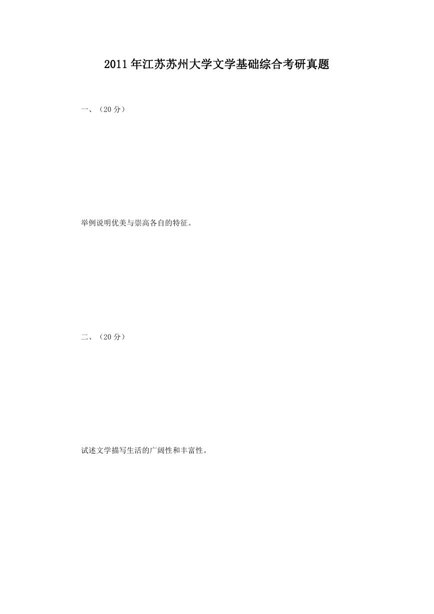 2011年江苏苏州大学文学基础综合考研真题.doc