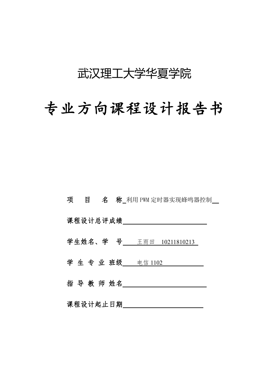 利用PWM定时器实现蜂鸣器控制.doc