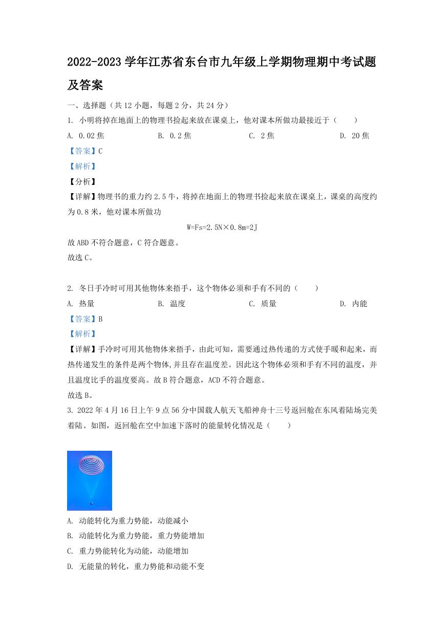 2022-2023学年江苏省东台市九年级上学期物理期中考试题及答案.doc