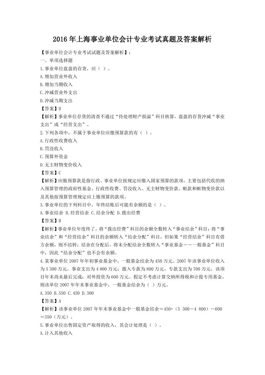 2016年上海事业单位会计专业考试真题及答案解析.doc