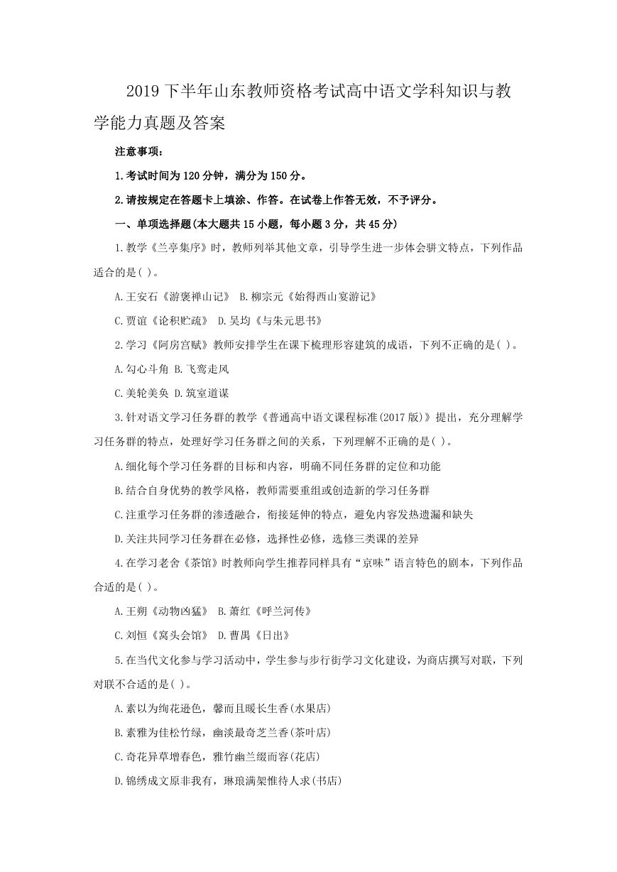 2019下半年山东教师资格考试高中语文学科知识与教学能力真题及答案.doc