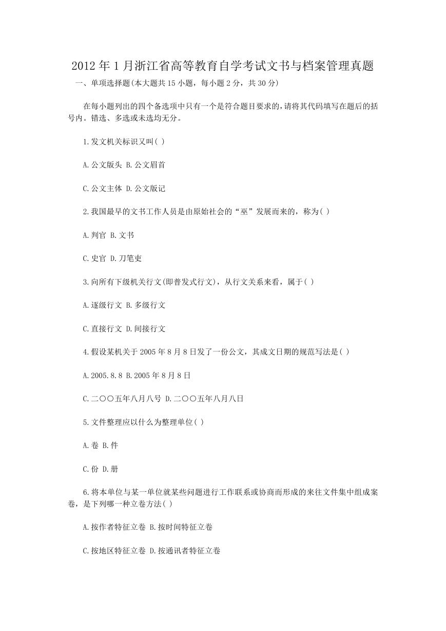 2012年1月浙江省高等教育自学考试文书与档案管理真题.doc