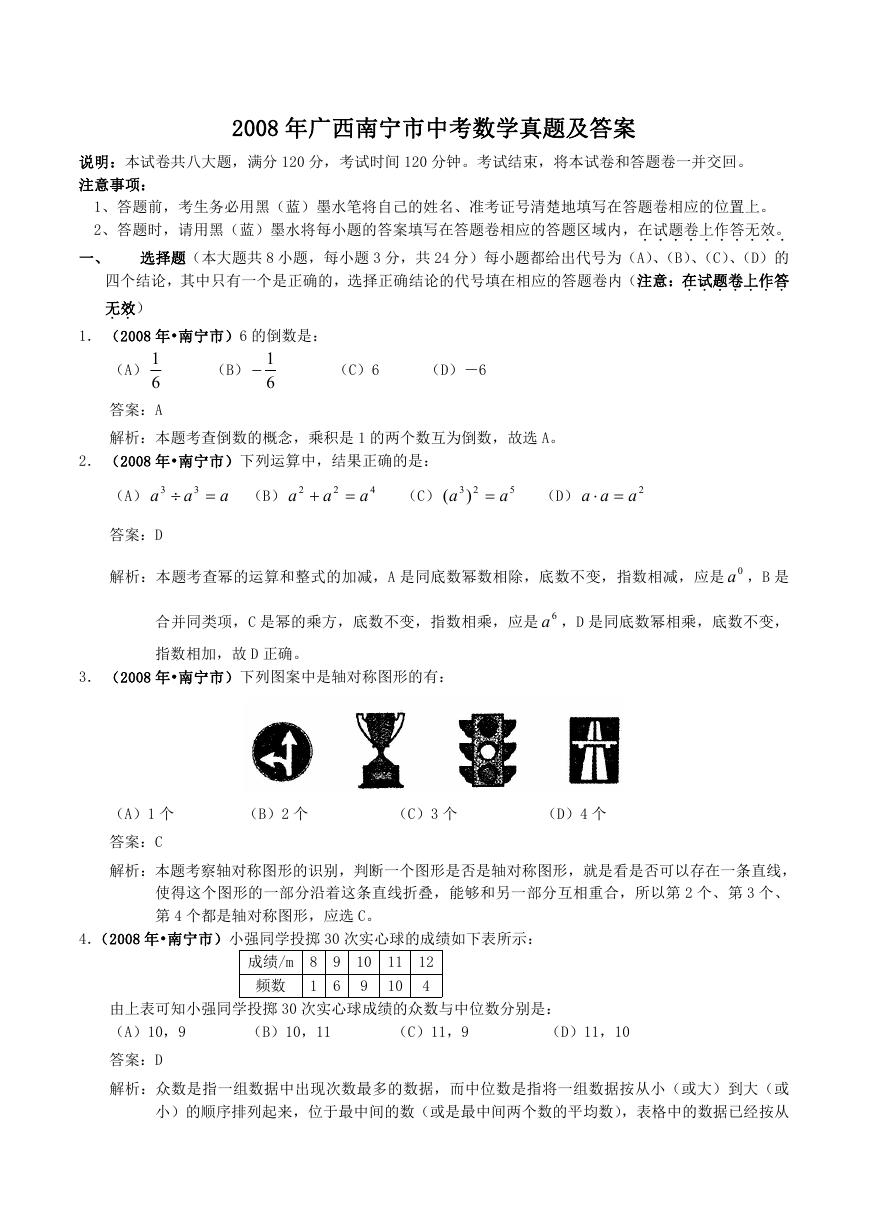 2008年广西南宁市中考数学真题及答案.doc