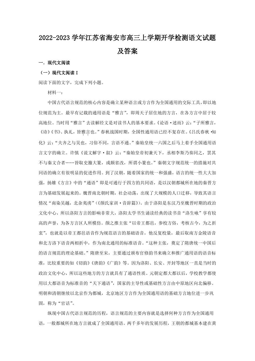 2022-2023学年江苏省海安市高三上学期开学检测语文试题及答案.doc