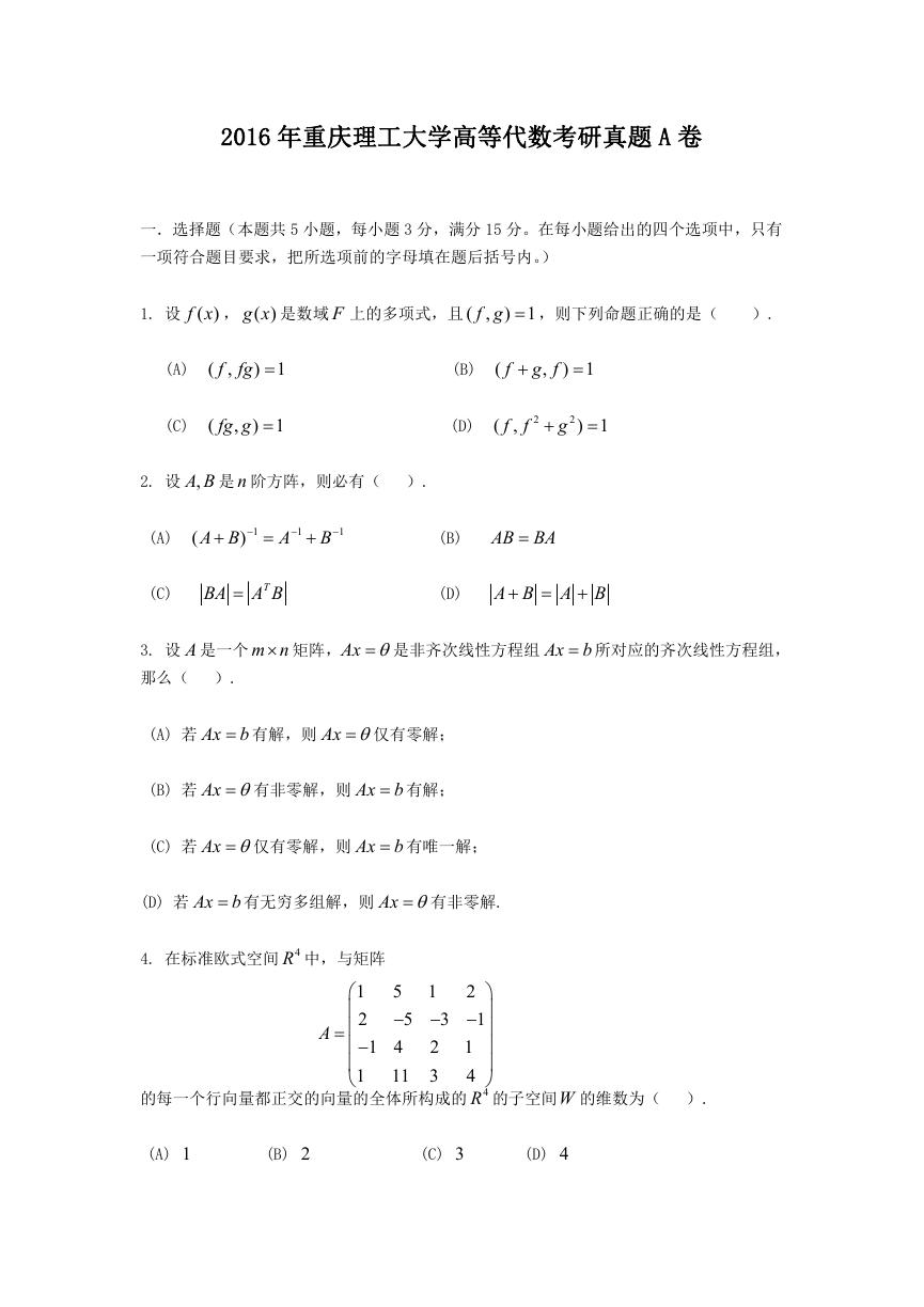 2016年重庆理工大学高等代数考研真题A卷.doc