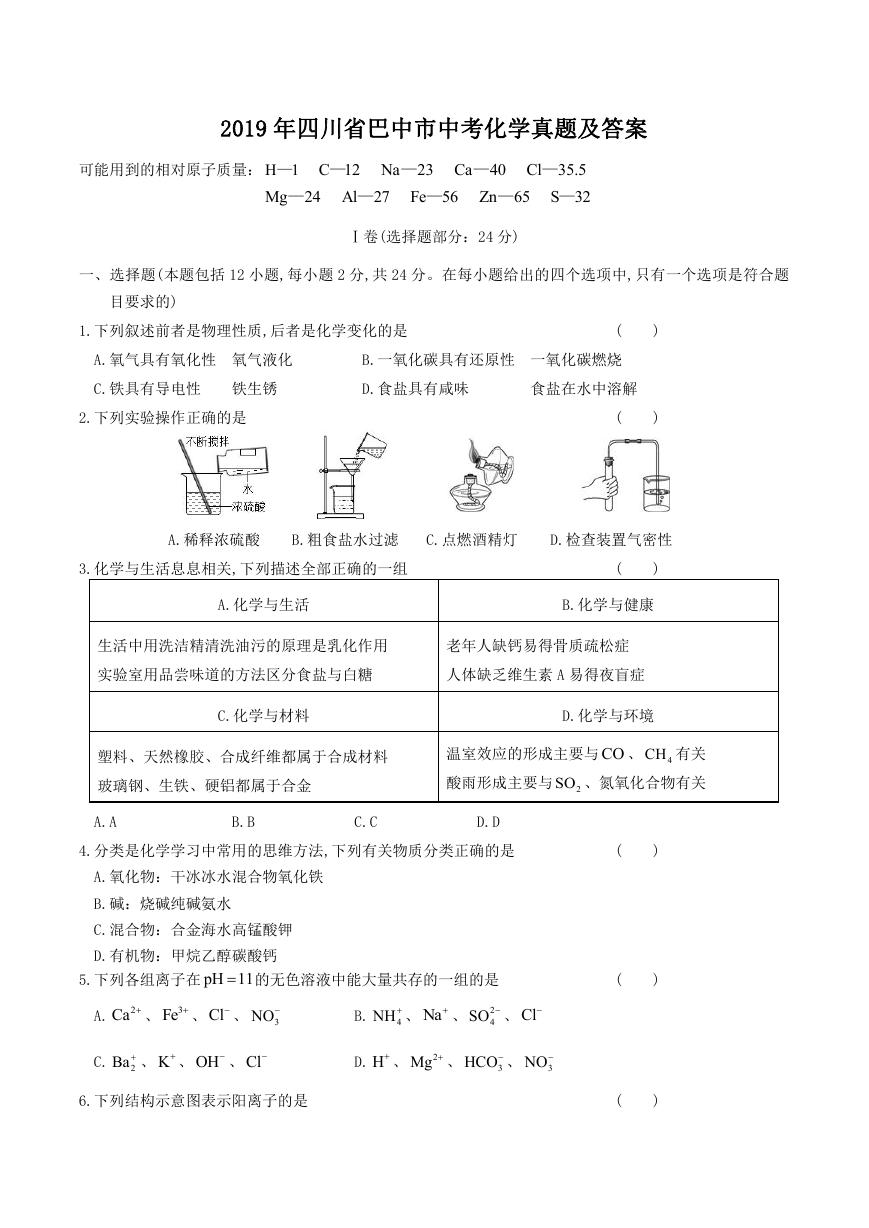 2019年四川省巴中市中考化学真题及答案.doc