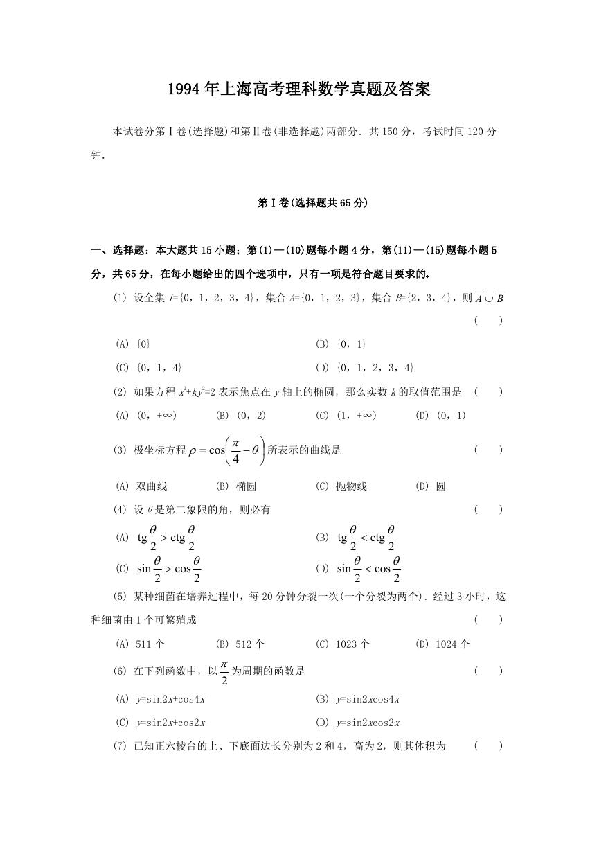 1994年上海高考理科数学真题及答案.doc