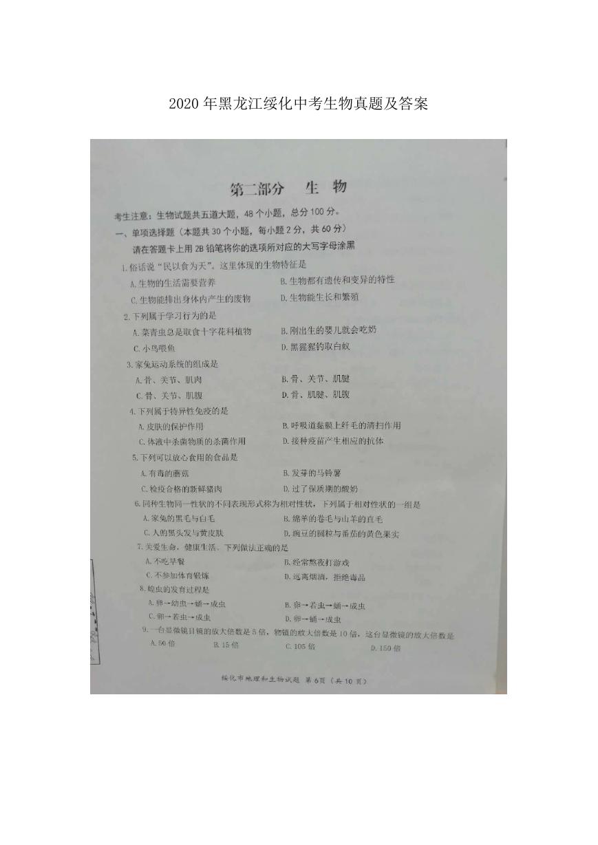 2020年黑龙江绥化中考生物真题及答案.doc