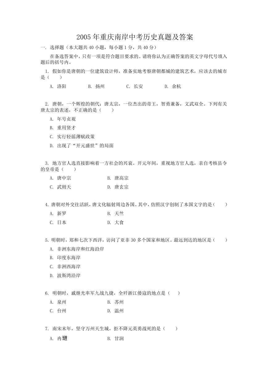 2005年重庆南岸中考历史真题及答案.doc