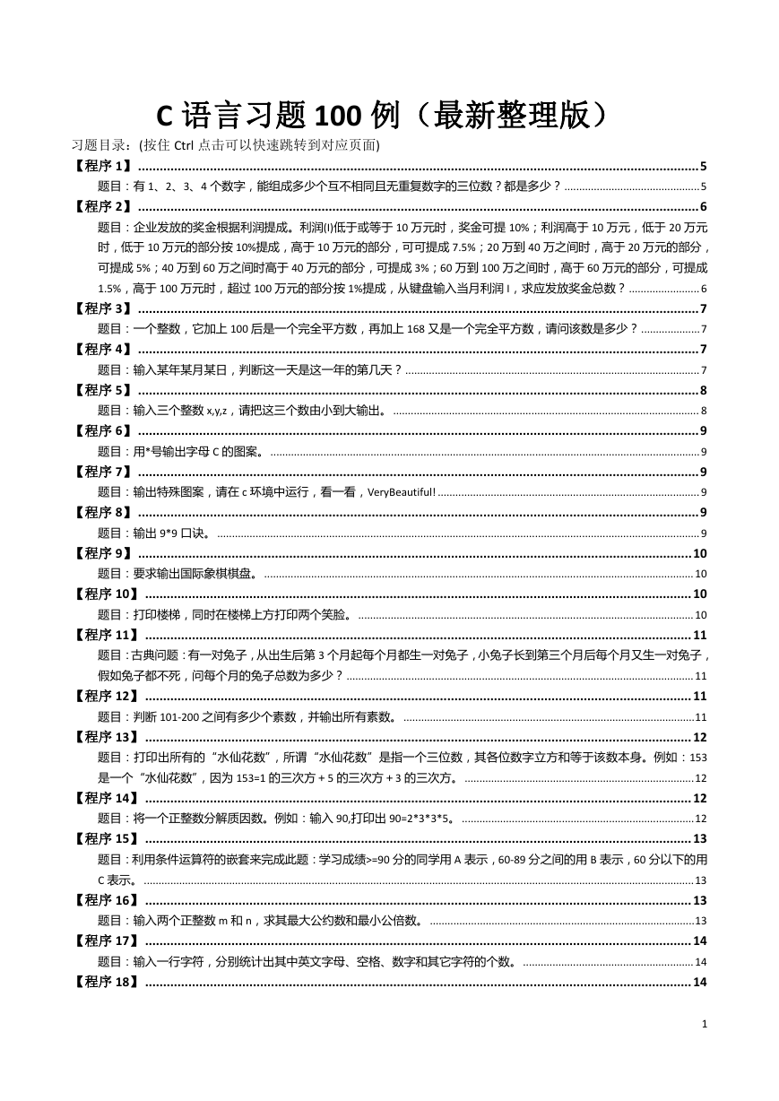 C语言习题100例（最新整理版）.doc