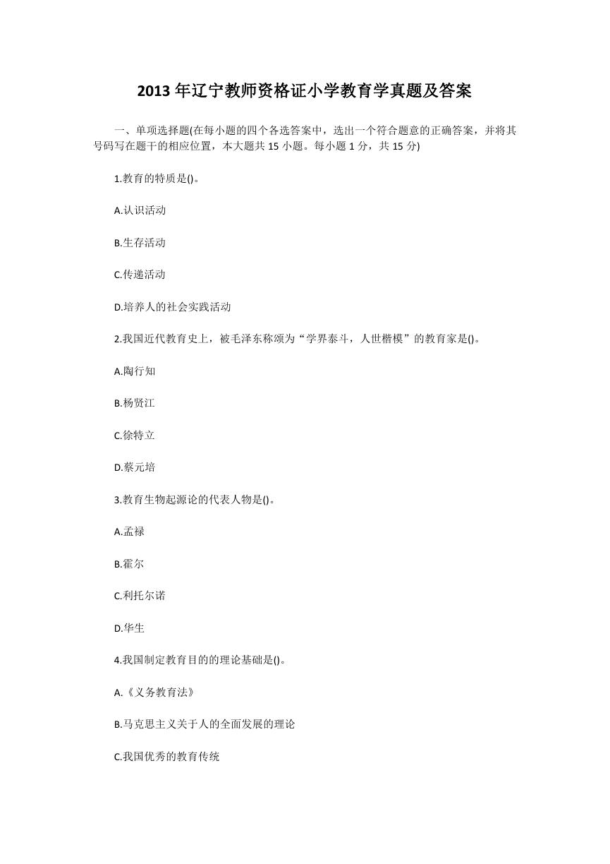 2013年辽宁教师资格证小学教育学真题及答案.doc