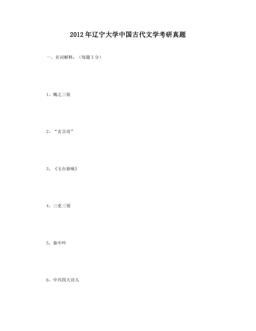 2012年辽宁大学中国古代文学考研真题.doc