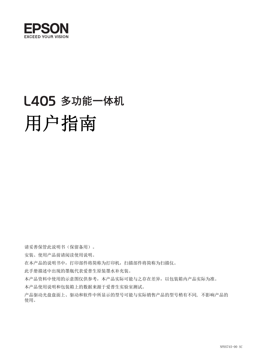 爱普生一体机-L405说明书.pdf