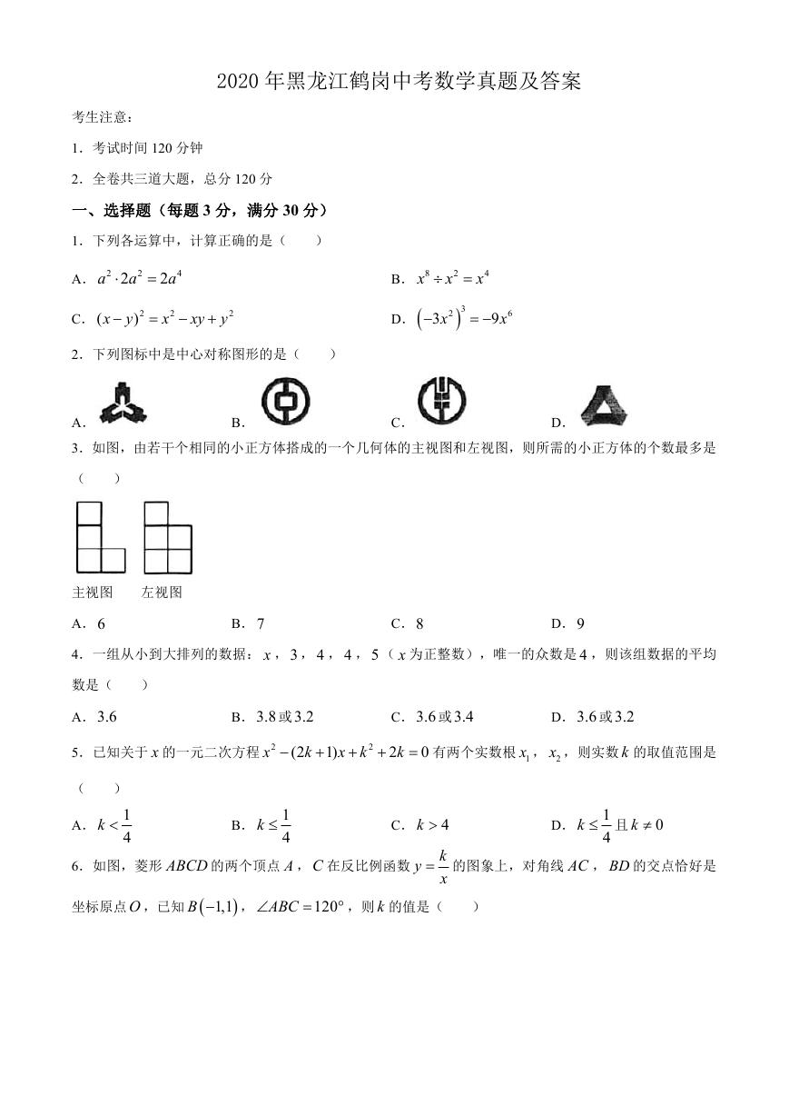 2020年黑龙江鹤岗中考数学真题及答案.doc