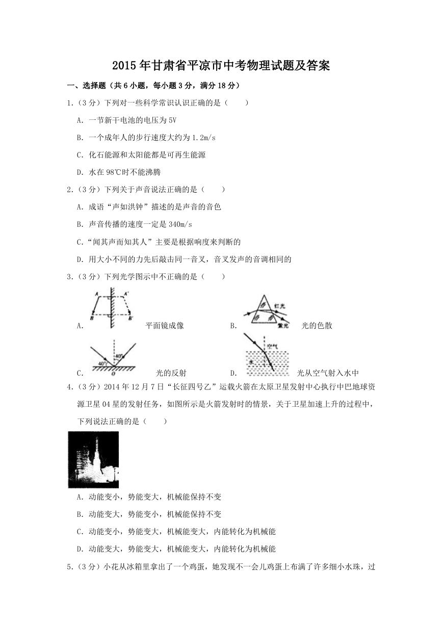 2015年甘肃省平凉市中考物理试题及答案.doc