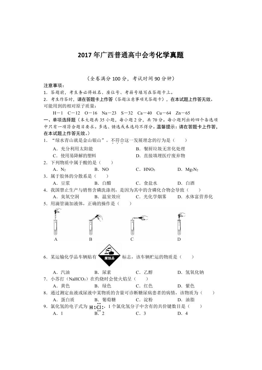 2017年广西普通高中会考化学真题及答案.doc