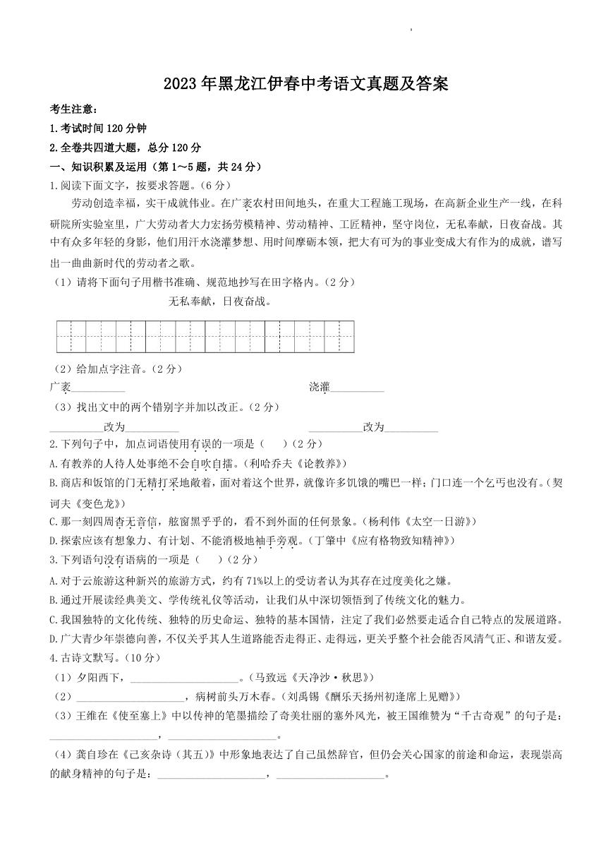 2023年黑龙江伊春中考语文真题及答案.doc