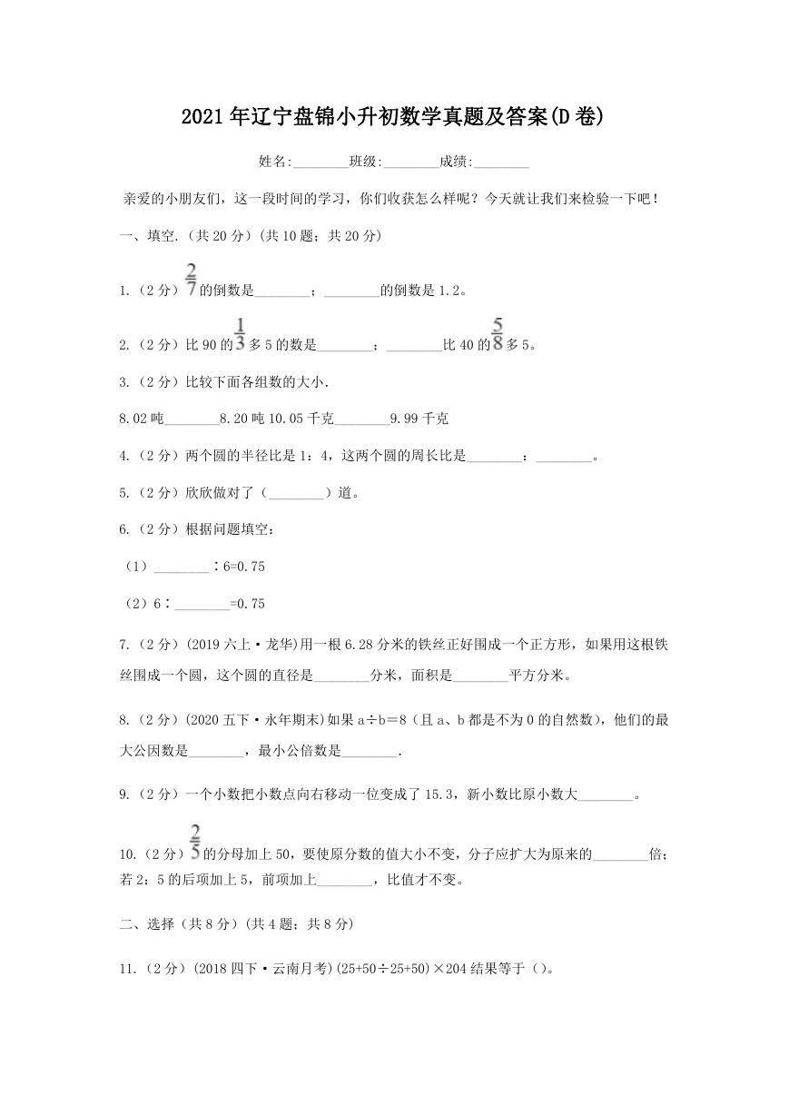 2021年辽宁盘锦小升初数学真题及答案(D卷).doc