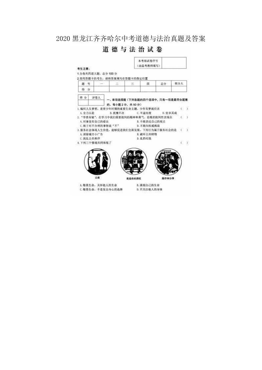 2020黑龙江齐齐哈尔中考道德与法治真题及答案.doc