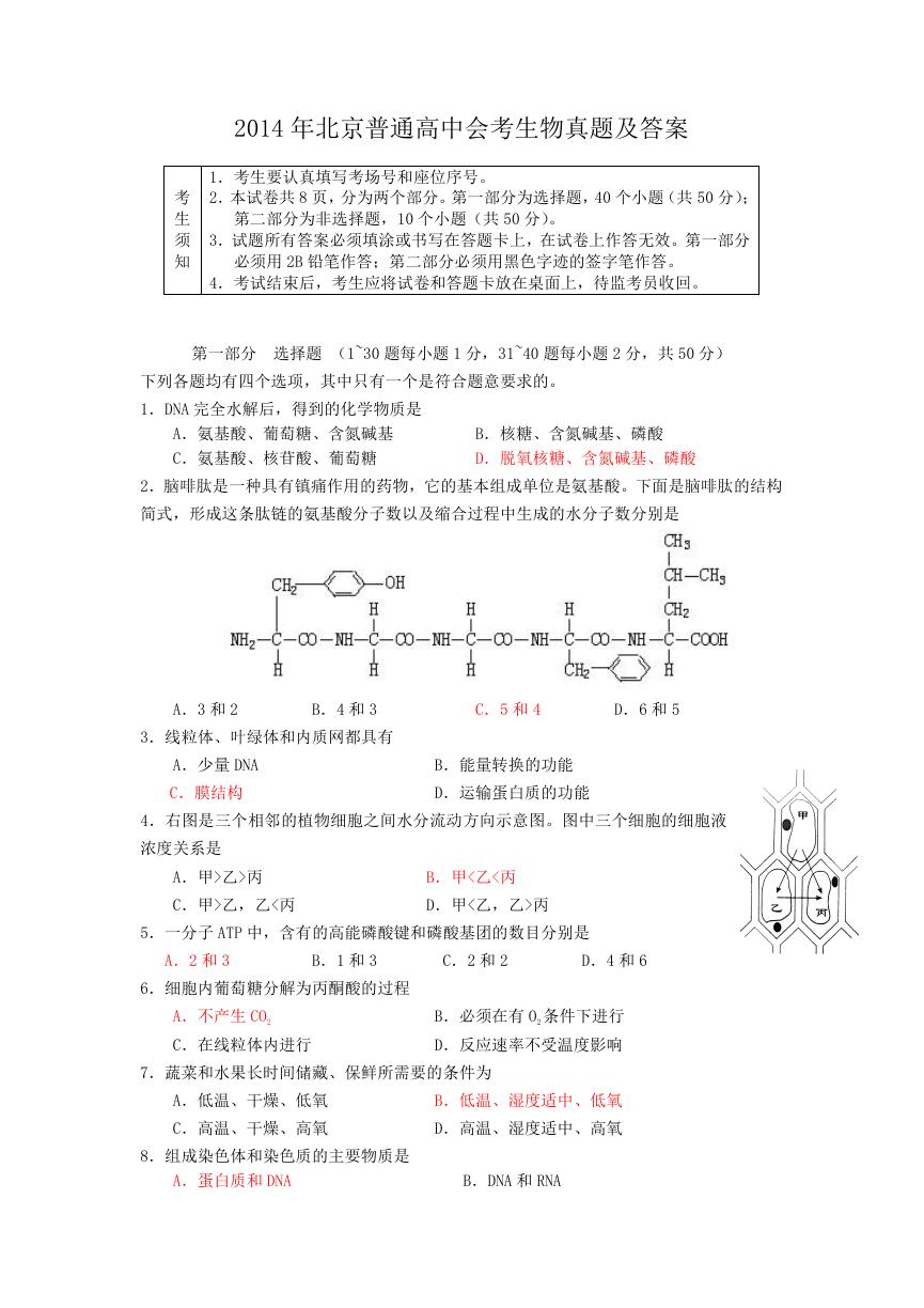 2014年北京普通高中会考生物真题及答案.doc