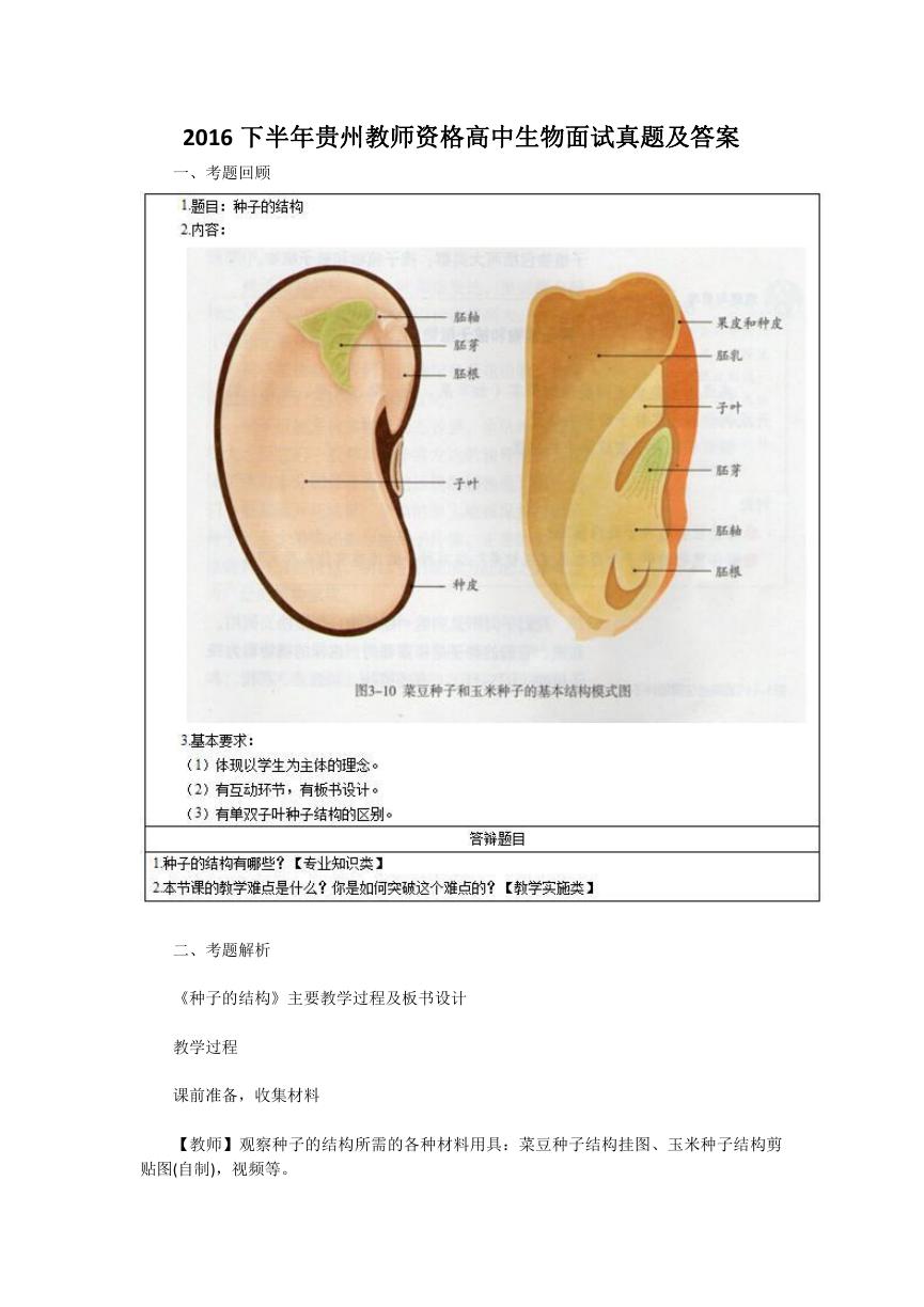 2016下半年贵州教师资格高中生物面试真题及答案.doc