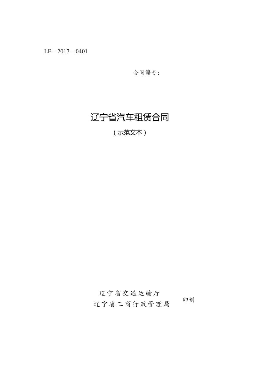 15.辽宁省汽车租赁合同示范文本.doc