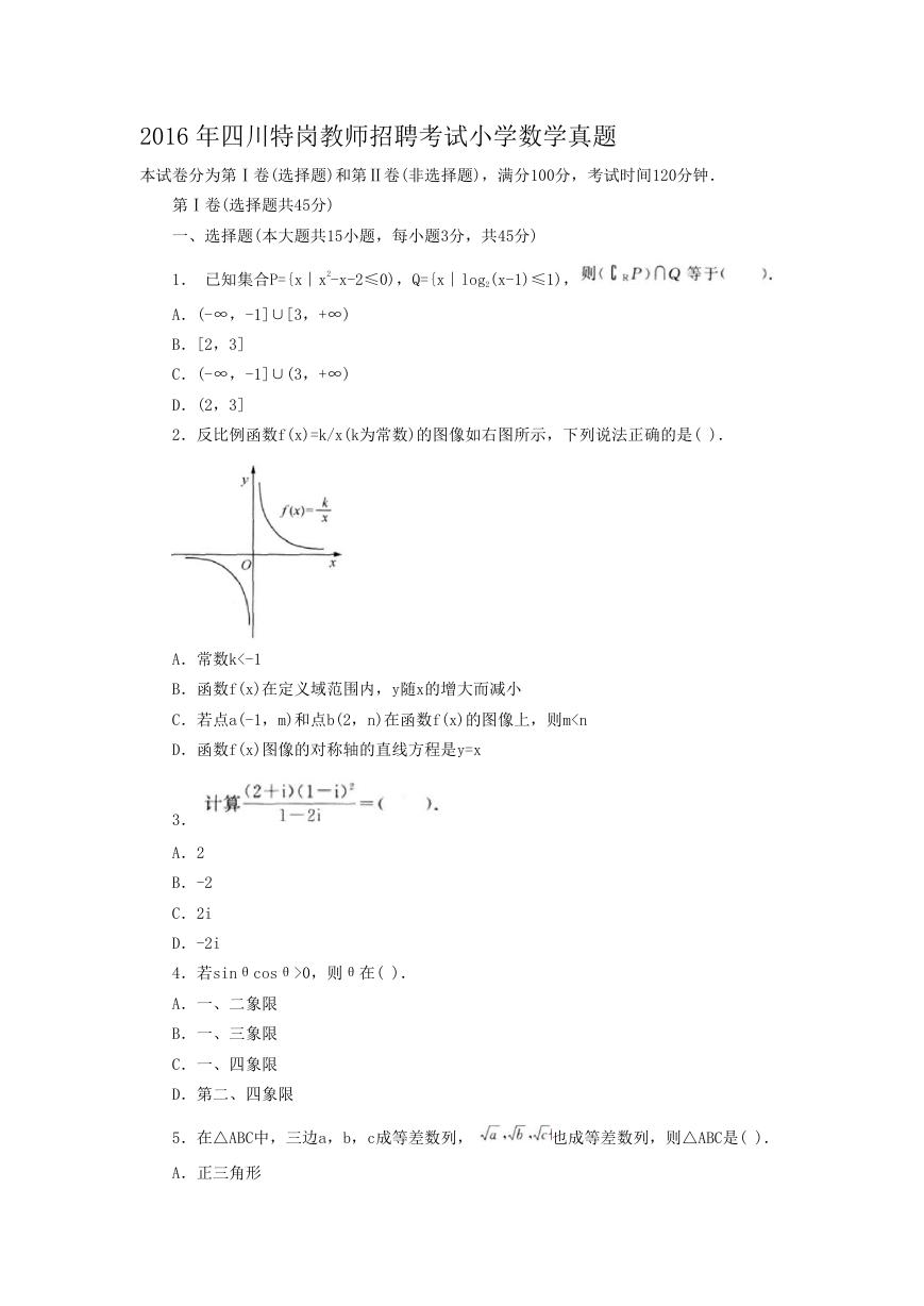 2016年四川特岗教师招聘考试小学数学真题.doc