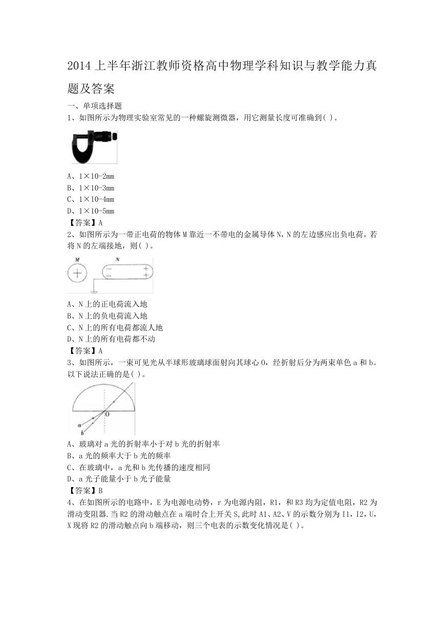 2014上半年浙江教师资格高中物理学科知识与教学能力真题及答案.doc