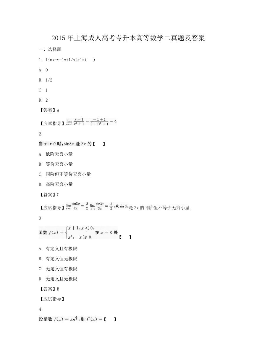 2015年上海成人高考专升本高等数学二真题及答案.doc