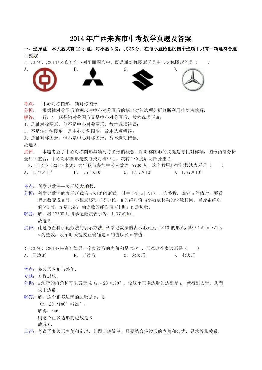 2014年广西来宾市中考数学真题及答案.doc