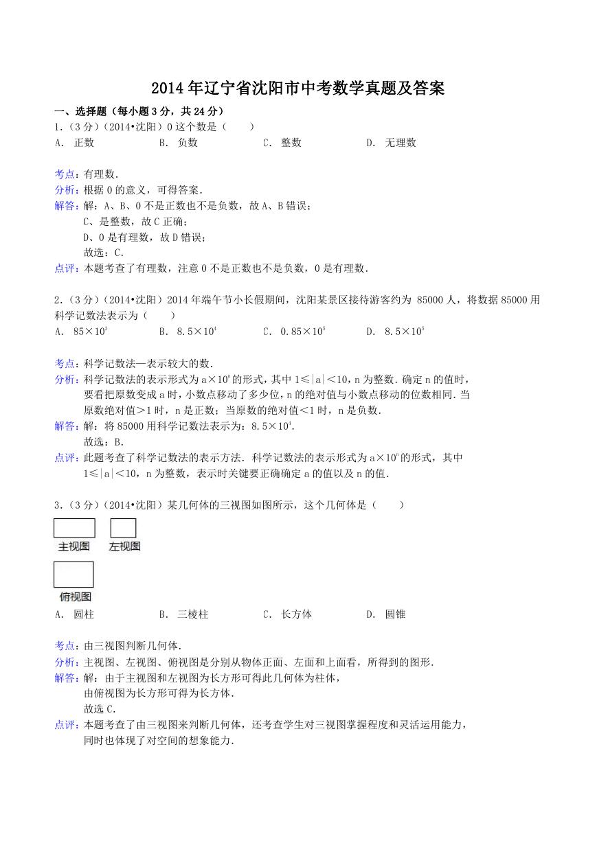 2014年辽宁省沈阳市中考数学真题及答案.doc