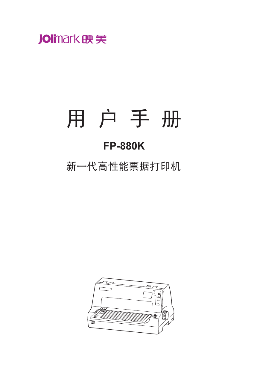 Jolimark映美打印机-FP-880K说明书.pdf