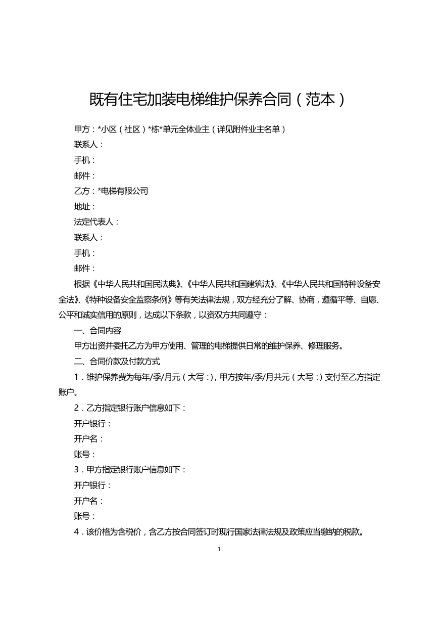 附件2既有住宅加装电梯维护保养合同（范本）.docx