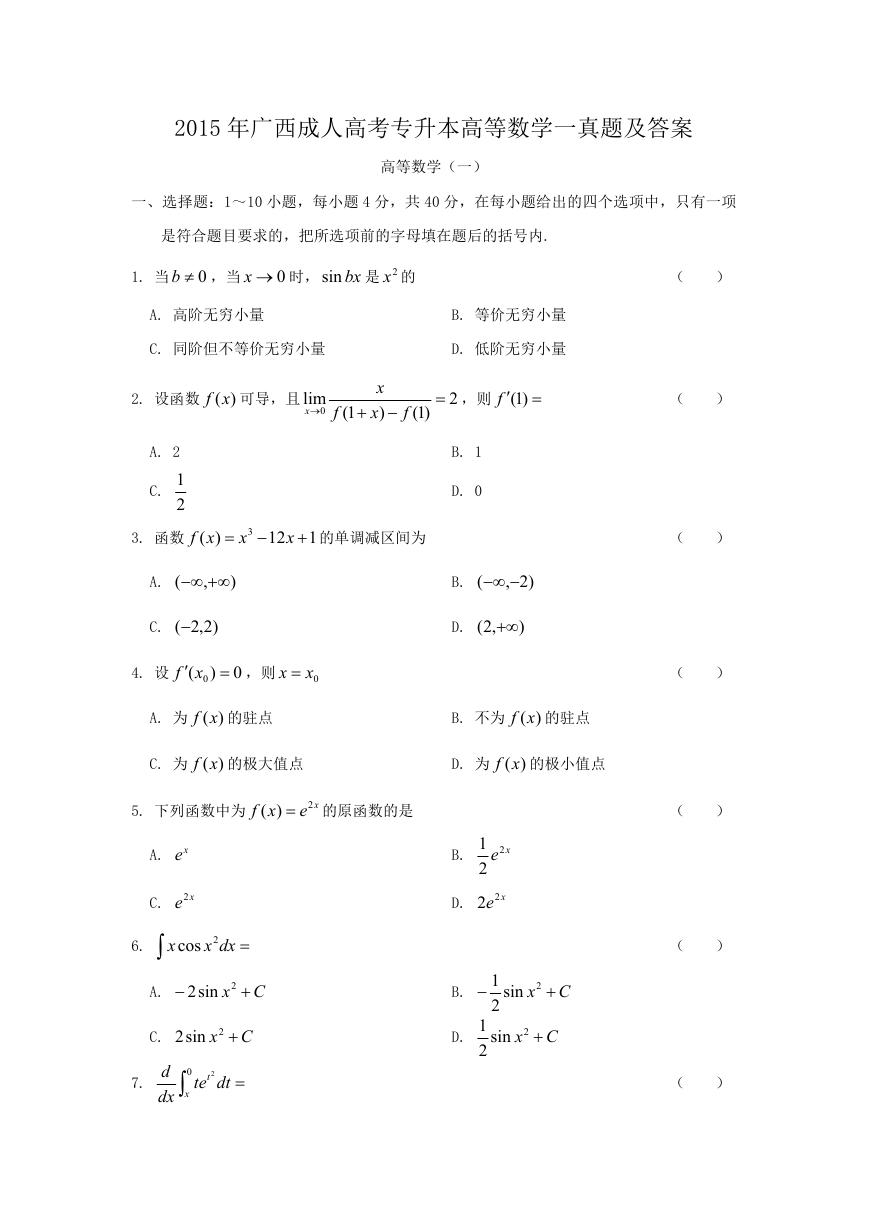 2015年广西成人高考专升本高等数学一真题及答案.doc