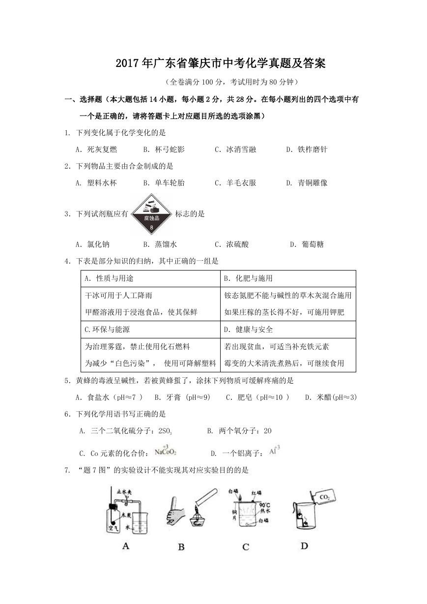 2017年广东省肇庆市中考化学真题及答案.doc