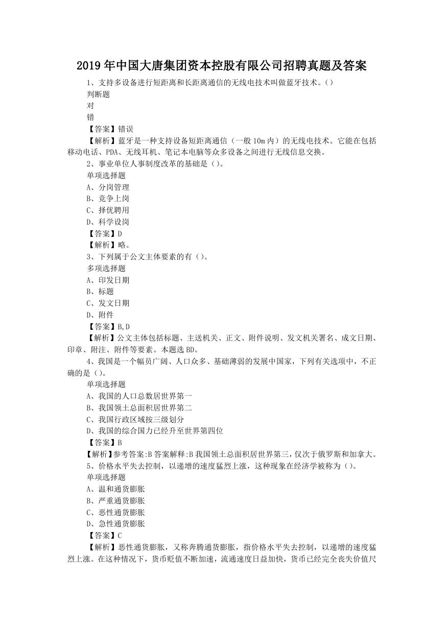 2019年中国大唐集团资本控股有限公司招聘真题及答案.doc