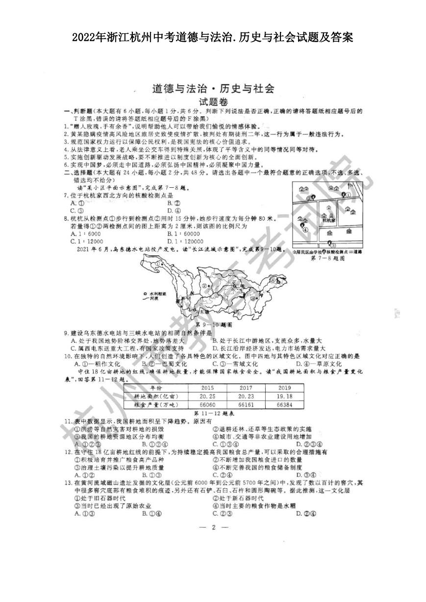 2022年浙江杭州中考道德与法治.历史与社会试题及答案.doc